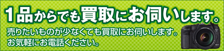 1点からでも出張買取